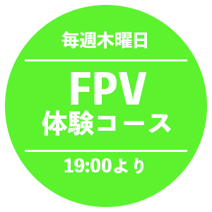 FPV体験コース