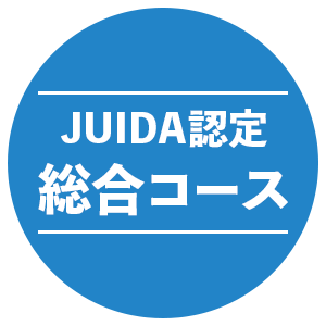 JUIDA認定　総合コース