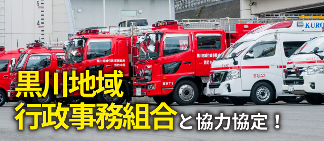 黒川地域行政事務組合と協力協定!