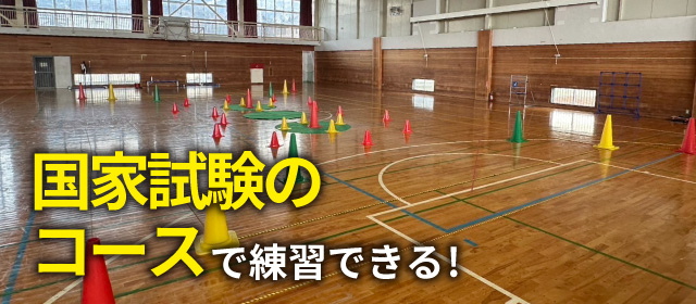 国家資格を受ける会場で練習できる!